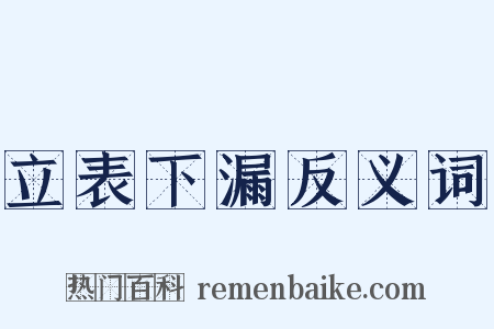 立表下漏反义词是什么意思的图片